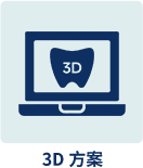 3D 方案