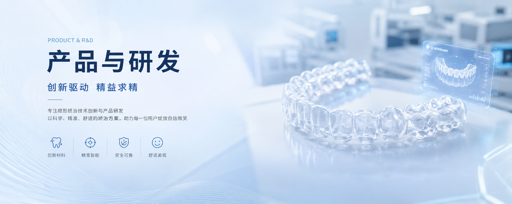 产品与研发，创新驱动，精益求精